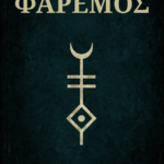 Φαρεμός