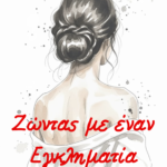 Ζώντας με έναν εγκληματία