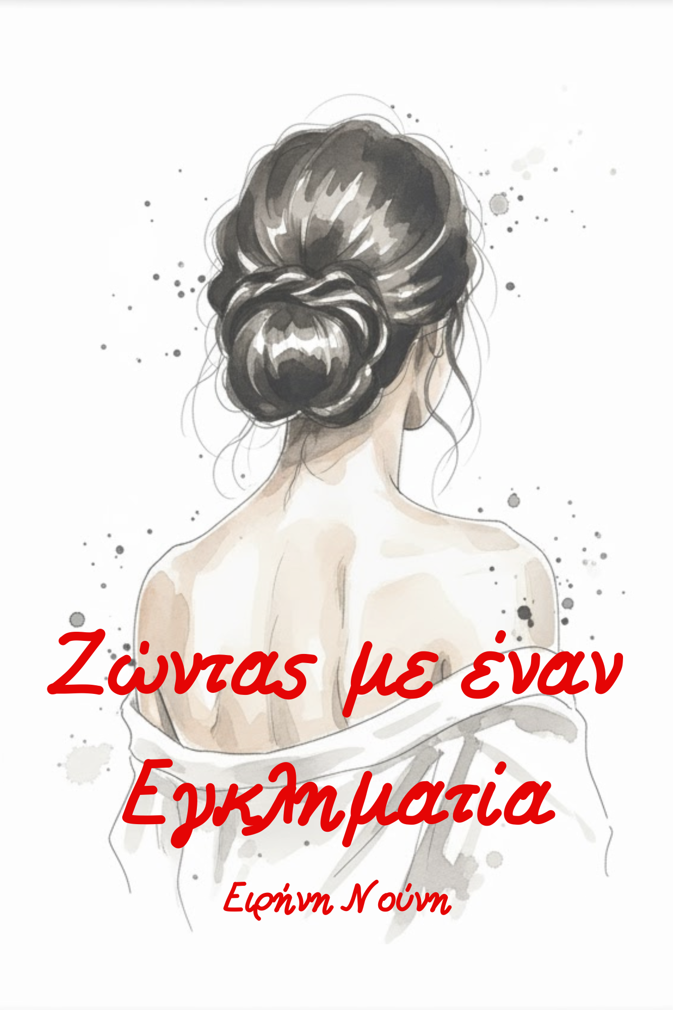 Ζώντας-με-έναν-εγκ-1 Ζώντας με έναν εγκληματία - Image 1