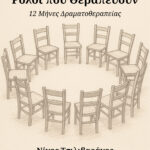 Ρόλοι που θεραπεύουν